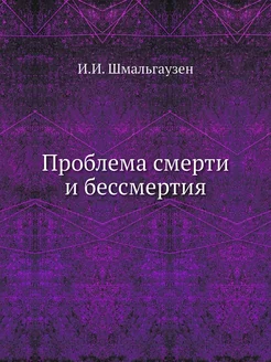 Проблема смерти и бессмертия