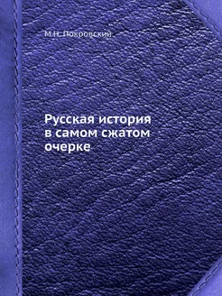 Русская история в самом сжатом очерке