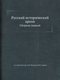 Русский исторический архив. Сборник п