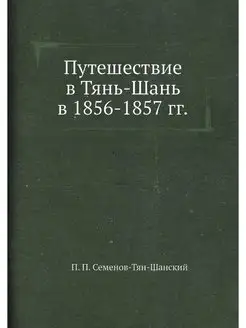 Путешествие в Тянь-Шань в 1856-1857 гг