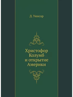 Христофор Колумб и открытие Америки