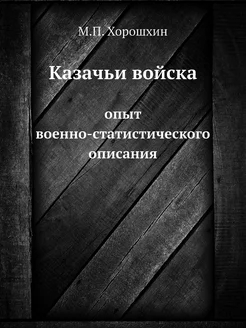 Казачьи войска. опыт военно-статистич