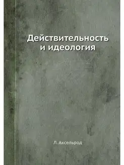 Действительность и идеология