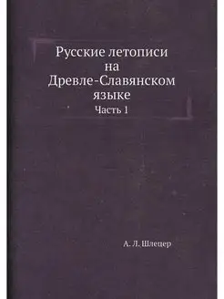 Русские летописи на Древле-Славянском