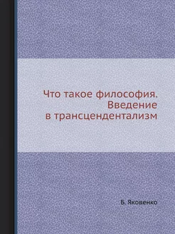 Что такое философия. Введение в транс