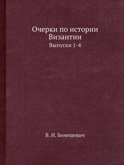 Очерки по истории Византии. Выпуски 1-4