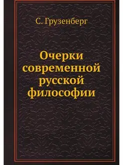 Очерки современной русской философии