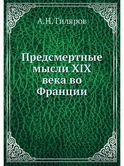 Предсмертные мысли XIX века во Франции