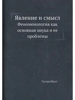 Явление и смысл. Феноменология как ос