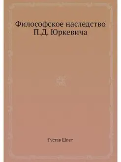 Философское наследство П.Д. Юркевича