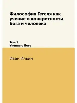 Философия Гегеля как учение о конкрет