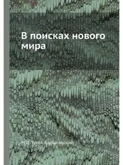 В поисках нового мира