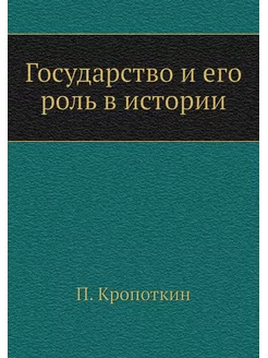 Государство и его роль в истории