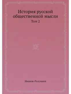 История русской общественной мысли. Т