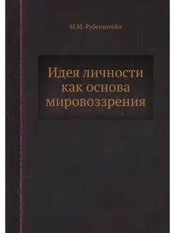 Идея личности как основа мировоззрения