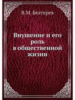 Внушение и его роль в общественной жизни