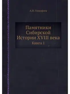 Памятники Сибирской Истории XVIII век