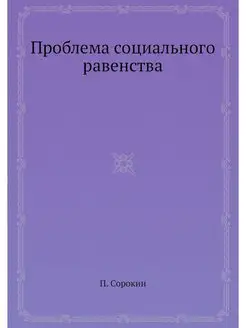 Проблема социального равенства