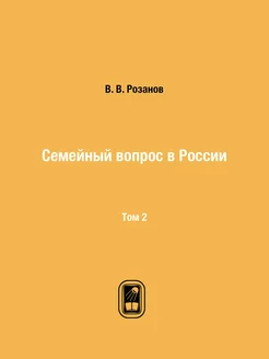 Семейный вопрос в России. Том 2