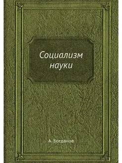 Социализм науки