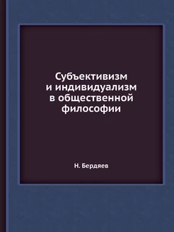 Субъективизм и индивидуализм в общест