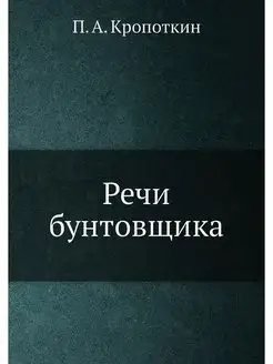 Речи бунтовщика