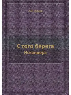 С того берега. Искандера