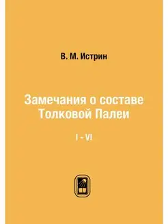 Замечания о составе Толковой Палеи. I