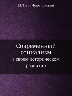 Современный социализм. в своем истори