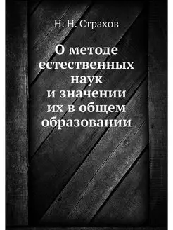 О методе естественных наук и значении