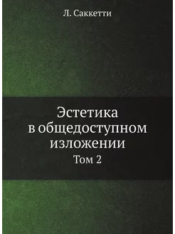 Эстетика в общедоступном изложении. Том 2