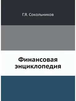 Финансовая энциклопедия