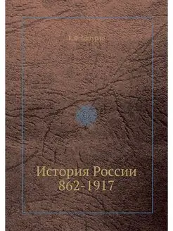 История России 862-1917