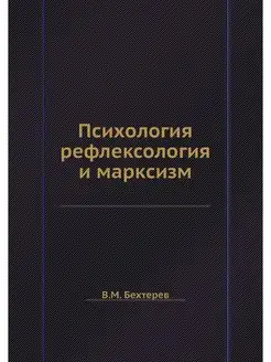 Психология, рефлексология и марксизм