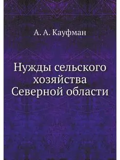 Нужды сельского хозяйства Северной об