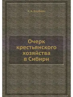 Очерк крестьянского хозяйства в Сибири