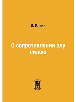 О сопротивлении злу силою