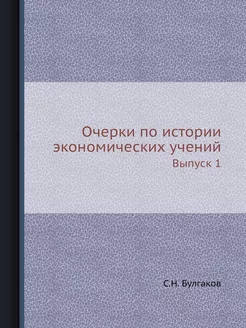 Очерки по истории экономических учени