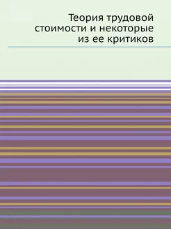 Теория трудовой стоимости и некоторые