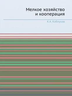 Мелкое хозяйство и кооперация