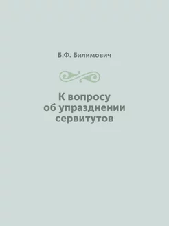 К вопросу об упразднении сервитутов