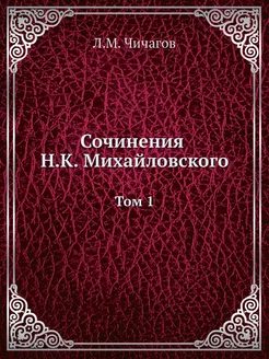 Сочинения Н. К. Михайловского. Том 1