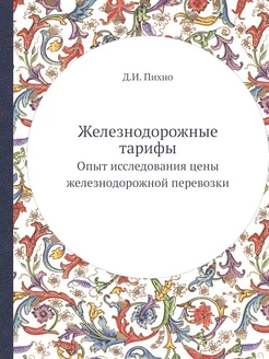 Железнодорожные тарифы. Опыт исследов