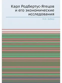 Карл Родбертус-Ягецов и его экономиче