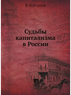 Судьбы капитализма в России