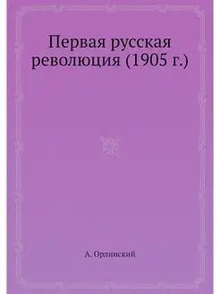 Первая русская революция (1905 г.)