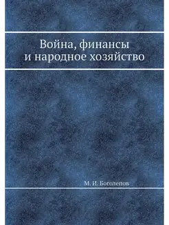 Война, финансы и народное хозяйство