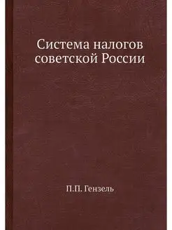 Система налогов советской России