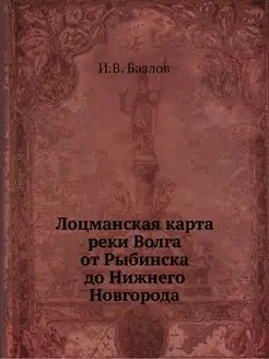 Лоцманская карта реки Волга от Рыбинс