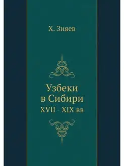 Узбеки в Сибири. XVII - XIX вв